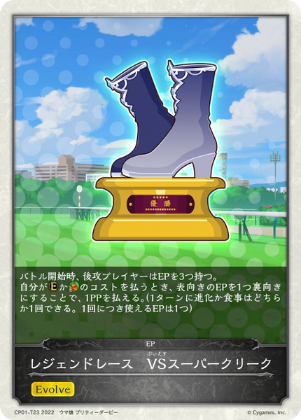 レジェンドレース VSスーパークリーク