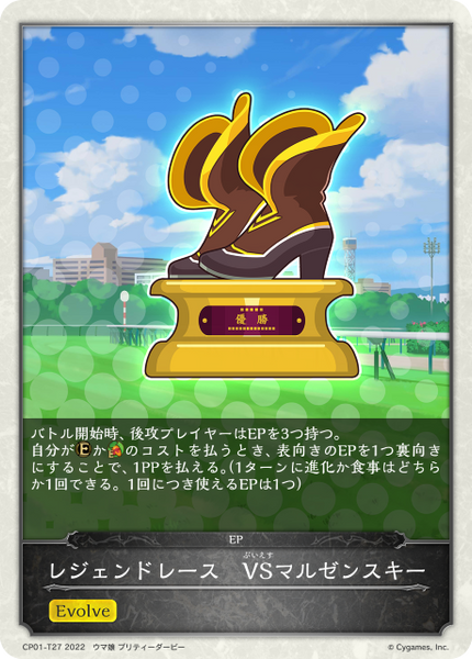 レジェンドレース VSマルゼンスキー