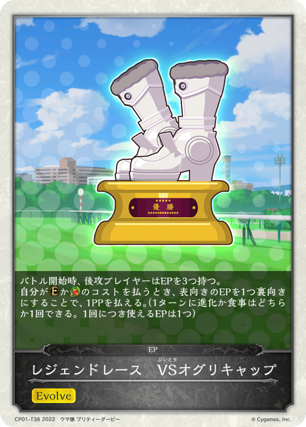 レジェンドレース VSオグリキャップ