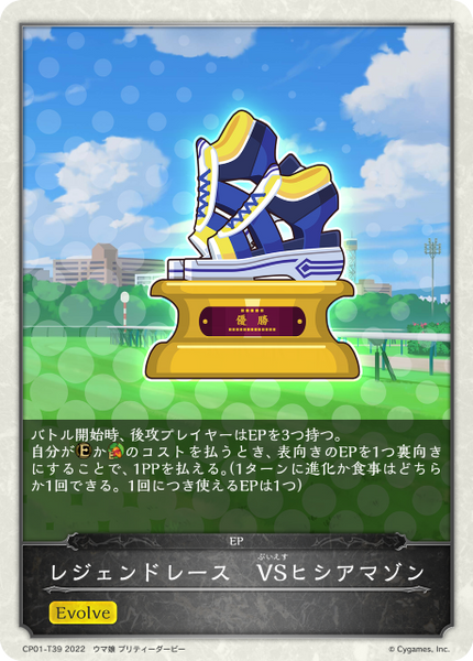 レジェンドレース VSヒシアマゾン