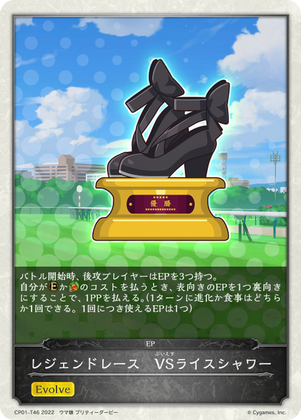 レジェンドレース VSライスシャワー