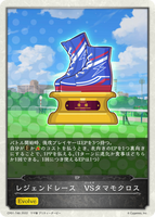 レジェンドレース VSタマモクロス