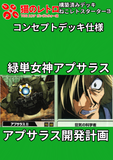 アプサラス開発計画【ねこあそスターター第3弾】