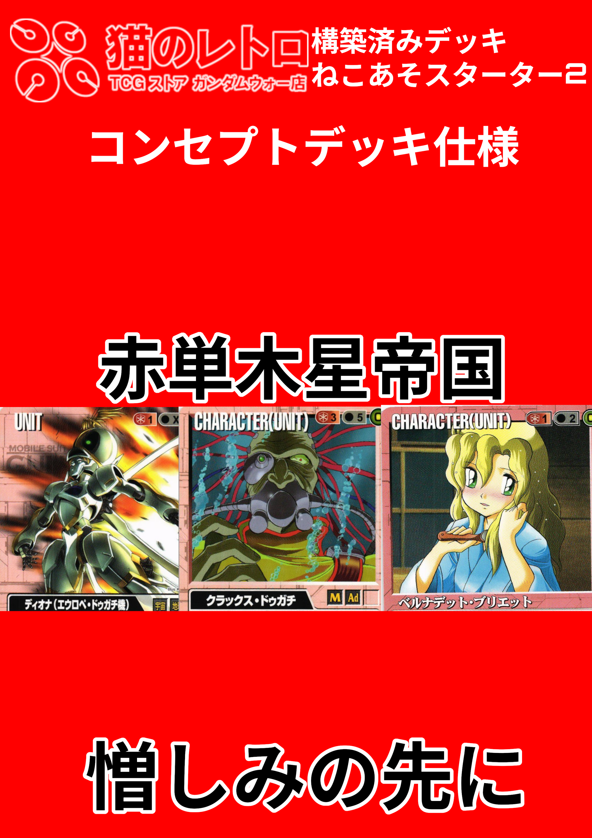 ねこあそスターター – 猫のレトロTCGストア - ガンダムウォー店