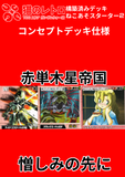 憎しみの先に【ねこあそスターター第2弾】