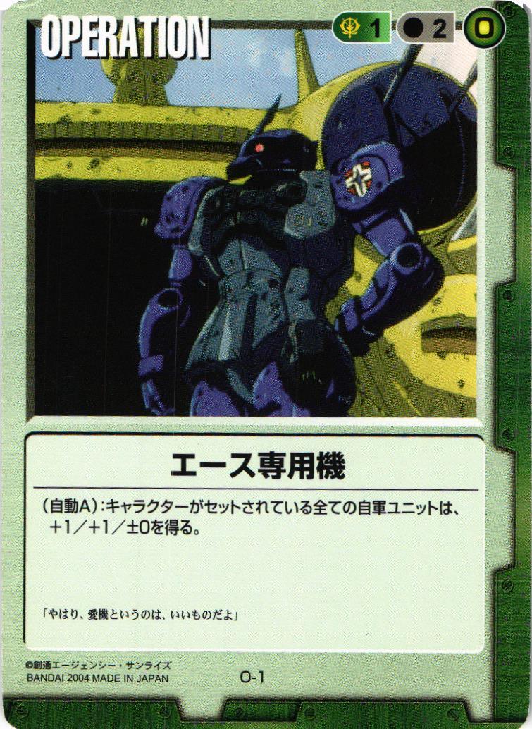 ガンダムウォー　緑のみ　ACE エース専用機【緑/O-1/第1弾】 – 猫のレトロTCGストア