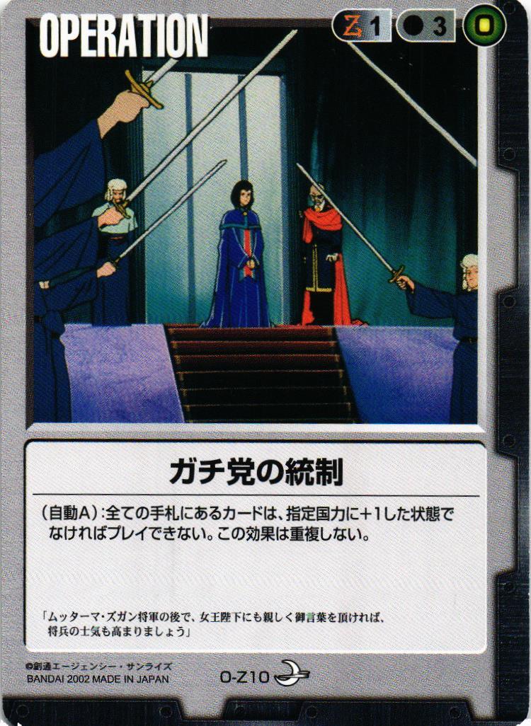 ガチ党の統制【黒/O-Z10/第8弾 月下の戦塵】 – 猫のレトロTCG