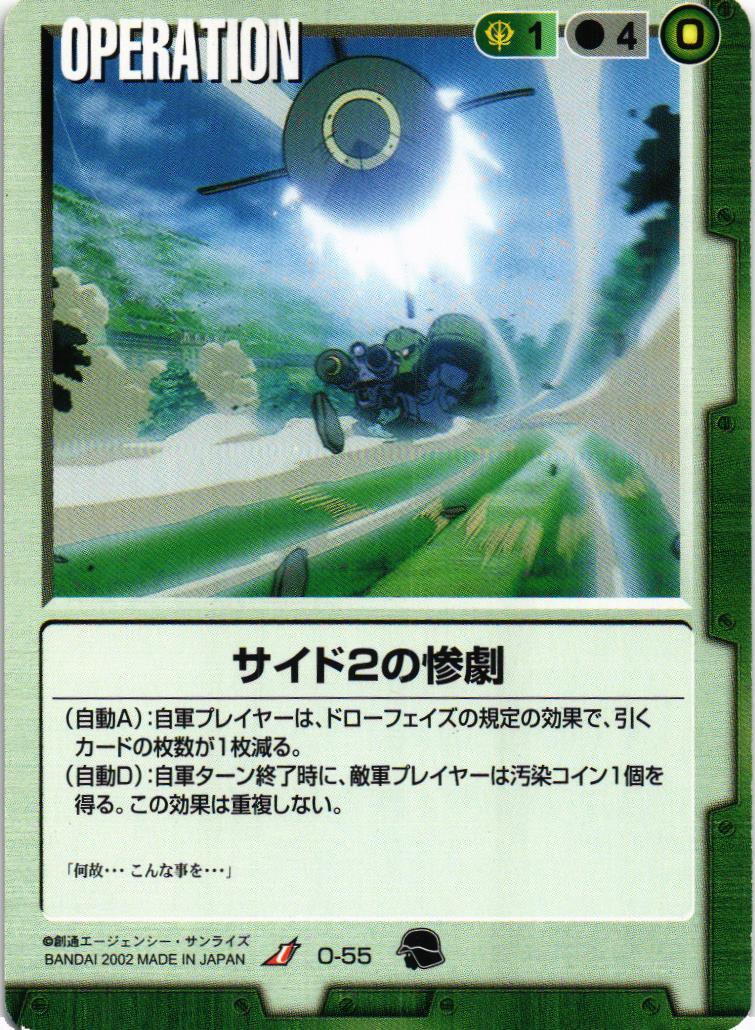 サイド2の惨劇【緑/O-55/第9弾 相克の軌跡】 – 猫のレトロTCG