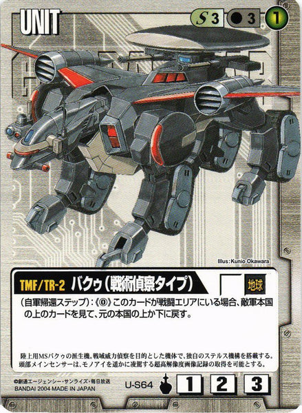 バクゥ（戦術偵察タイプ）【白/U-S64/第13弾 烈火の咆哮】