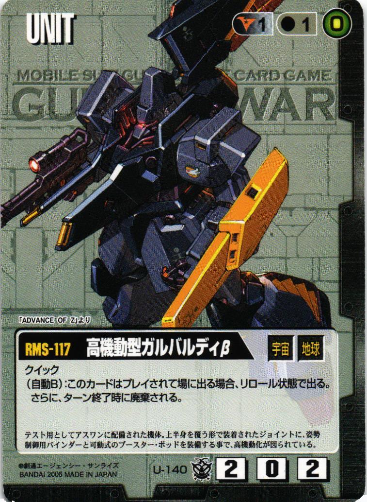 高機動型ガルバルディβ【黒/U-140/第16弾 覇王の紋章】 – 猫の