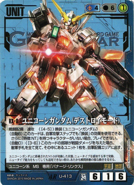 ユニコーンガンダム（デストロイモード）【青/U-413/第24弾 宇宙を駆逐する光】