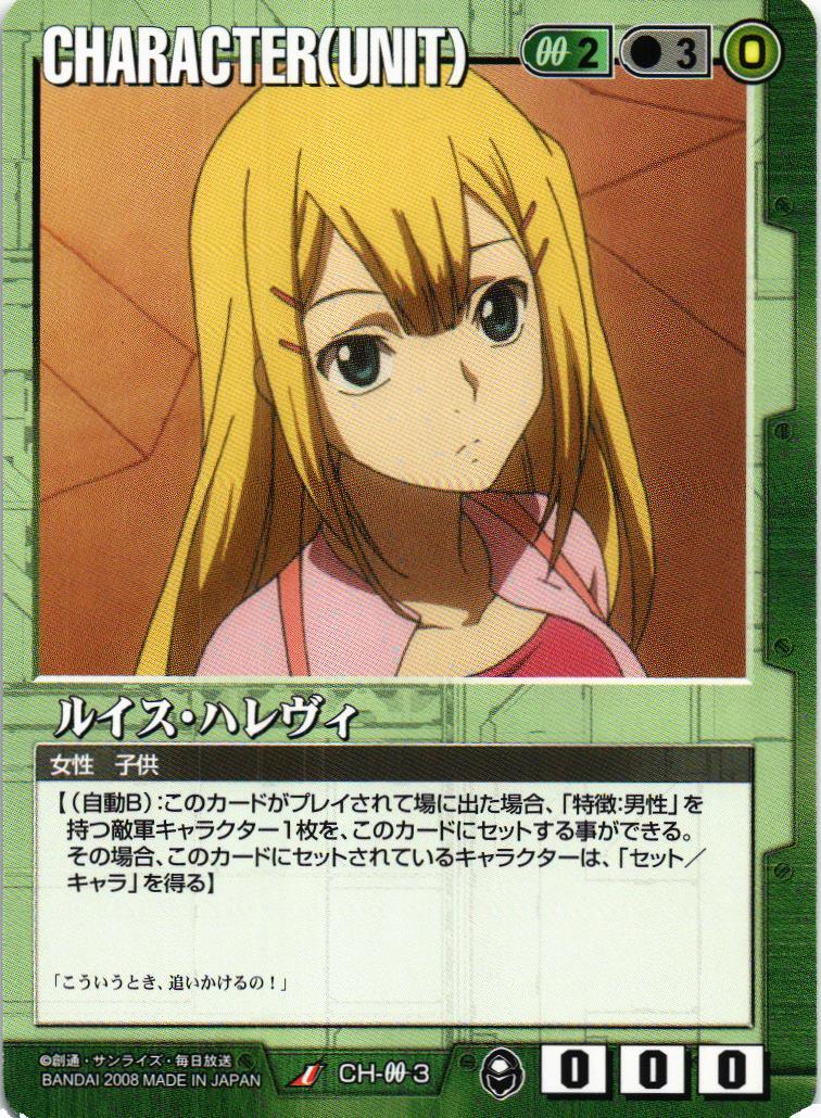 GUNDAM CROSS WAR ルイズ・ハルヴィ ルイス・ハレヴィ［CH-00 17/R/緑］【R（レア）】＞カード