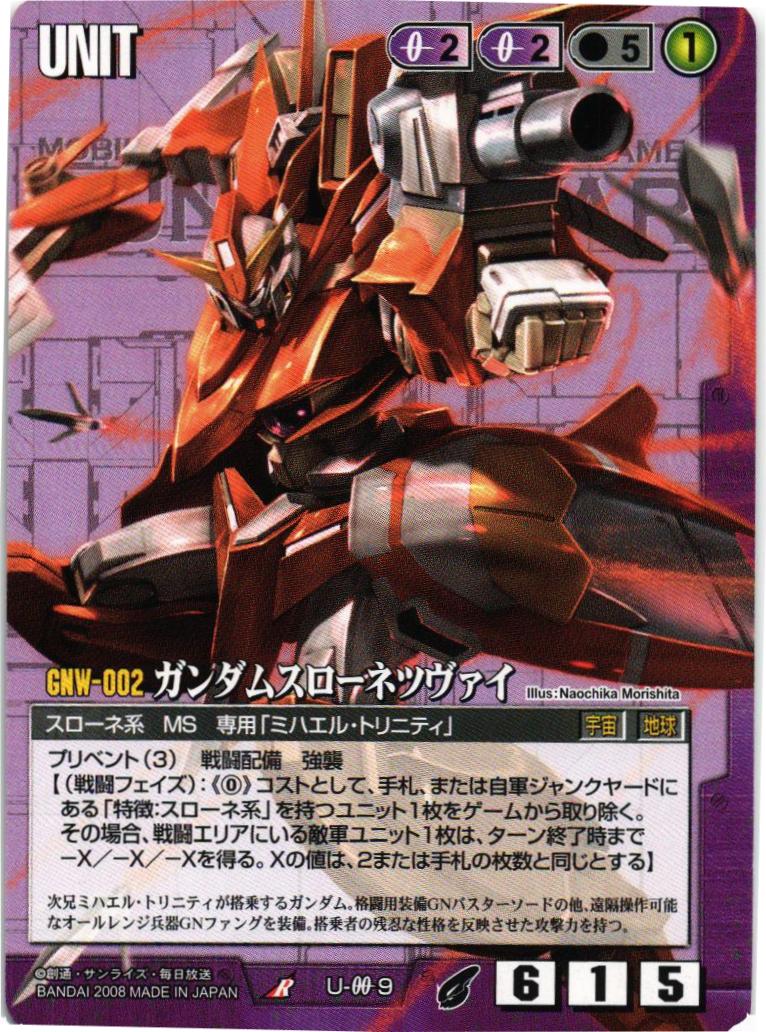ガンダムウォー スローネ ドライ ツヴァイ アイン トリニティ 各