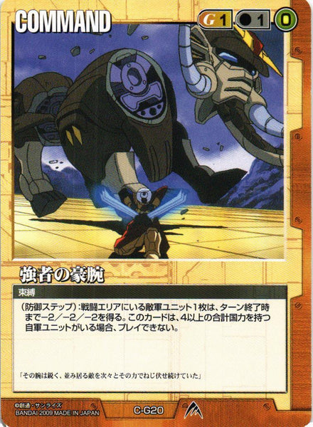 強者の豪腕【茶/C-G20/第23弾 栄光の戦史】