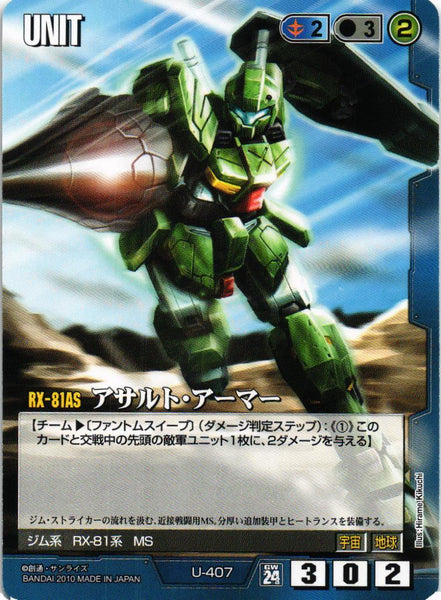 アサルト・アーマー【青/U-407/第24弾 宇宙を駆逐する光】