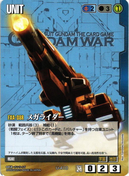 メガライダー【青/U-410/第24弾 宇宙を駆逐する光】