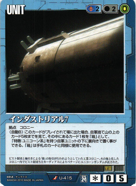 インダストリアル7【青/U-415/第24弾 宇宙を駆逐する光】