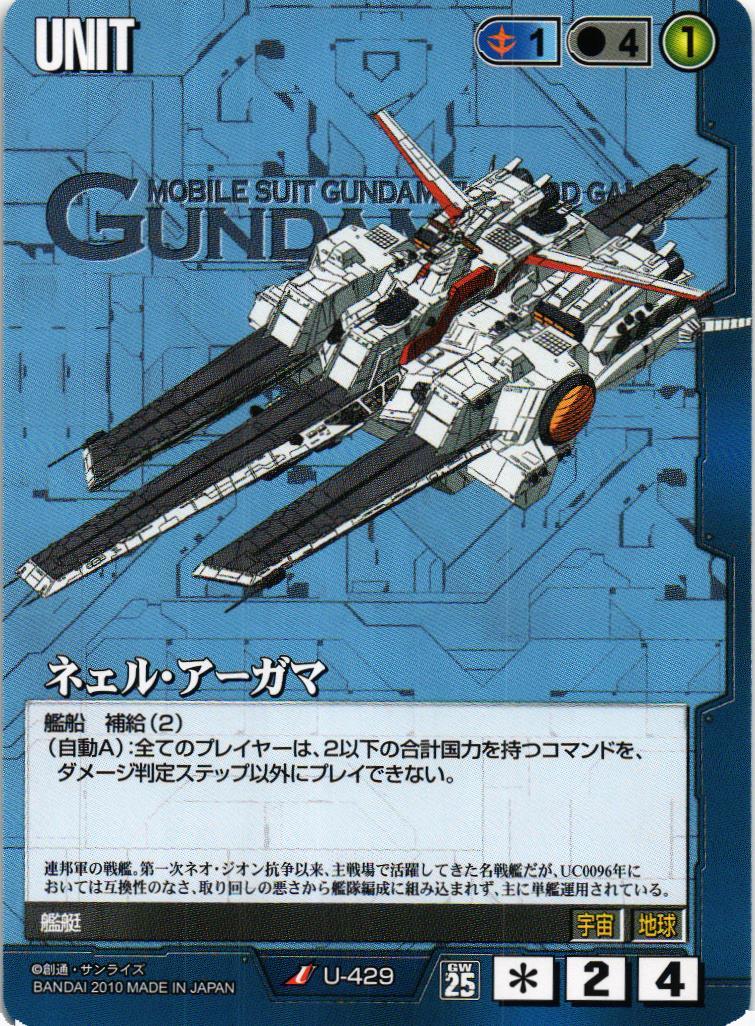 ネェル・アーガマ【青/U-429/第25弾 双極の閃光】 – 猫のレトロ