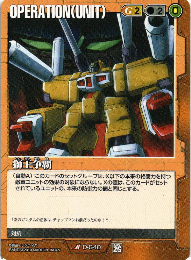 ガンダムウォー 茶 まとめ 獅王争覇【茶/O-G40/第26弾 戦いという名の対話】 – 猫のレトロ