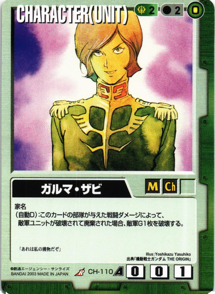 ガルマ・ザビ【緑/CH-110/CB ガンダムエース編】 – 猫のレトロ