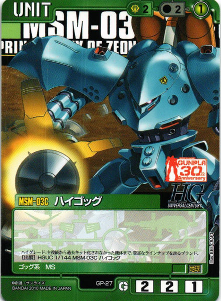 ハイゴッグ【緑/GP-27/CB ガンプラ30thメモリアルエディション】