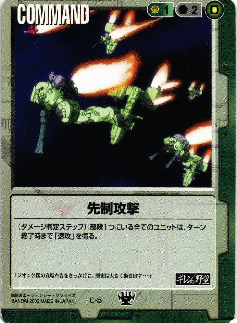 先制攻撃【緑/C-5/DS ギレンの野望編】 – 猫のレトロTCGストア