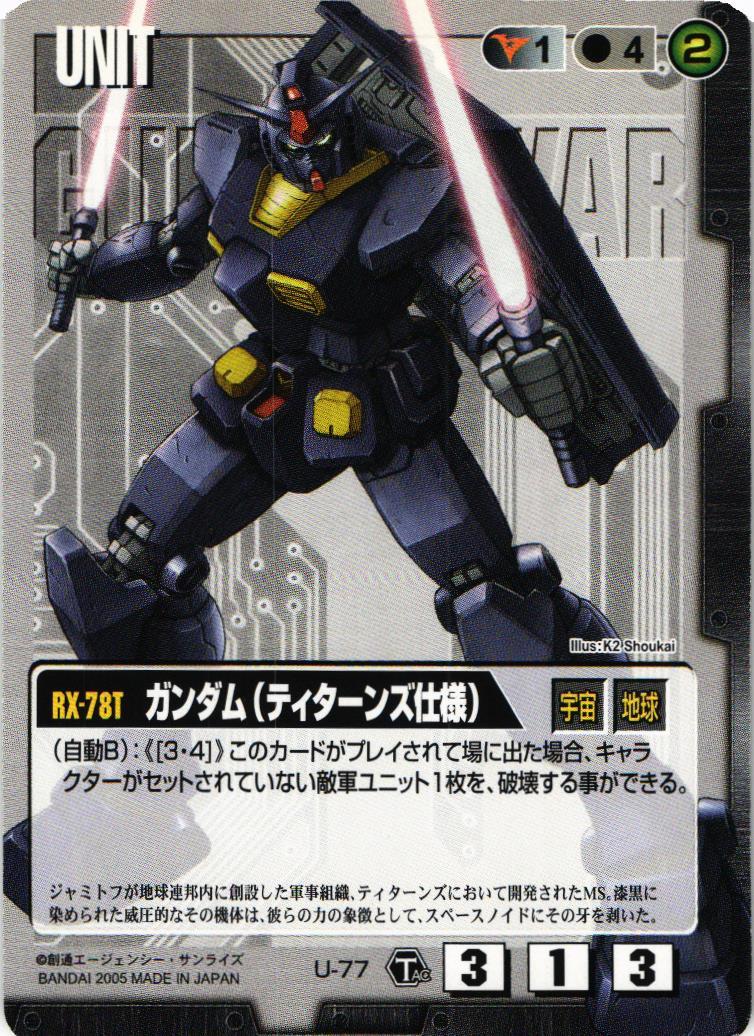 ガンダム（ティターンズ仕様）【黒/U-77/TS 戦乱の兇刃】 – 猫の