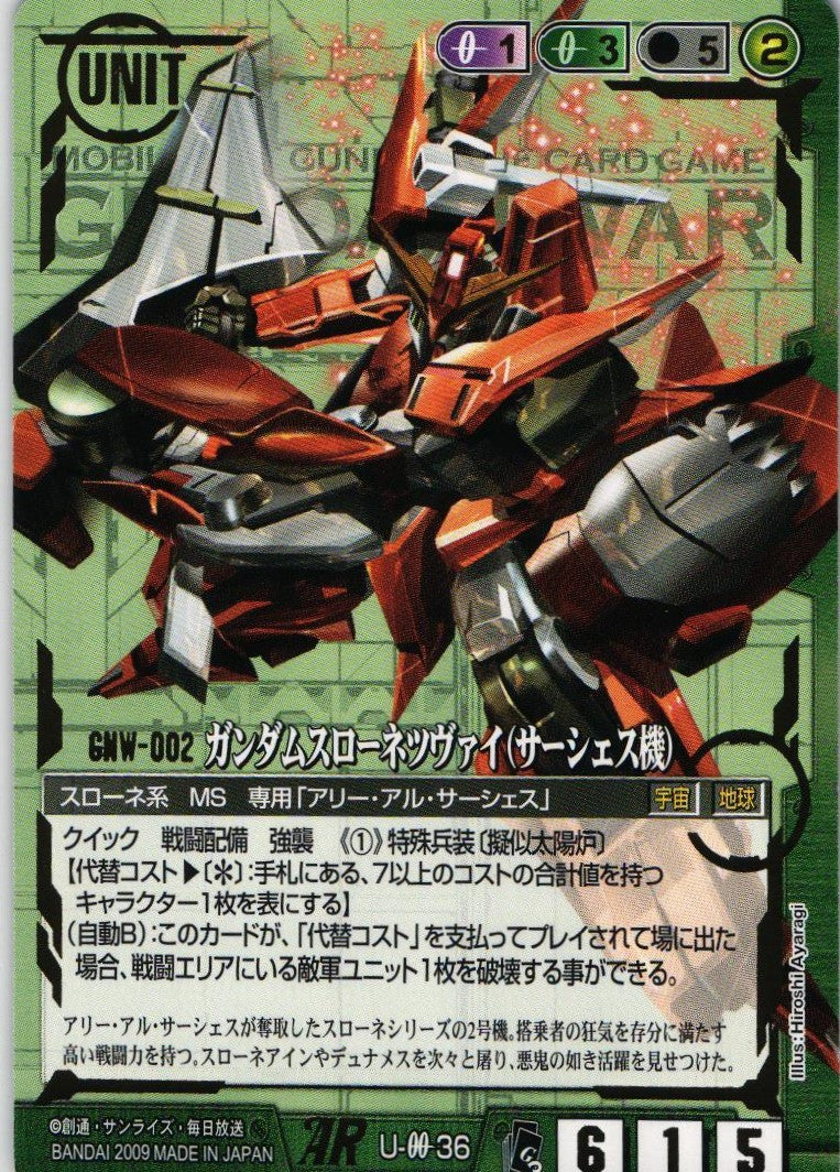 ガンダムスローネツヴァイ（サーシェス機）【緑/U-0036