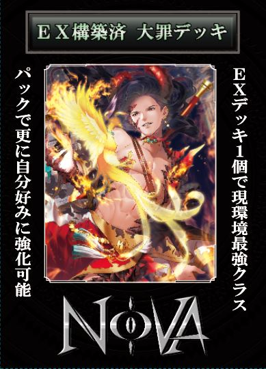 【新品未開封】「NOVA」ＥＸ大罪構築デッキ