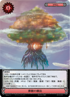 葬樹の樹法【B06-84/UC/6弾】