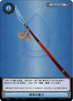麻姿の薙刀【B09-55/C/9弾】
