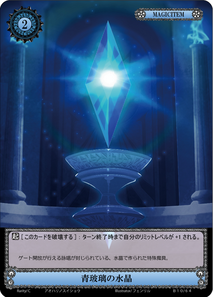 青玻璃の水晶【B10-64/C/10弾】
