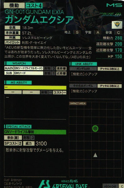 ガンダムエクシア【AB04-048/C】