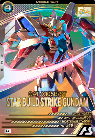 スタービルドストライクガンダム【LX03-037/U】