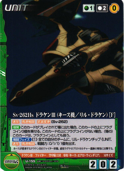 Sv-262Hs ドラケンIII（キース機／リル・ドラケン）[F] 【緑/U-155】